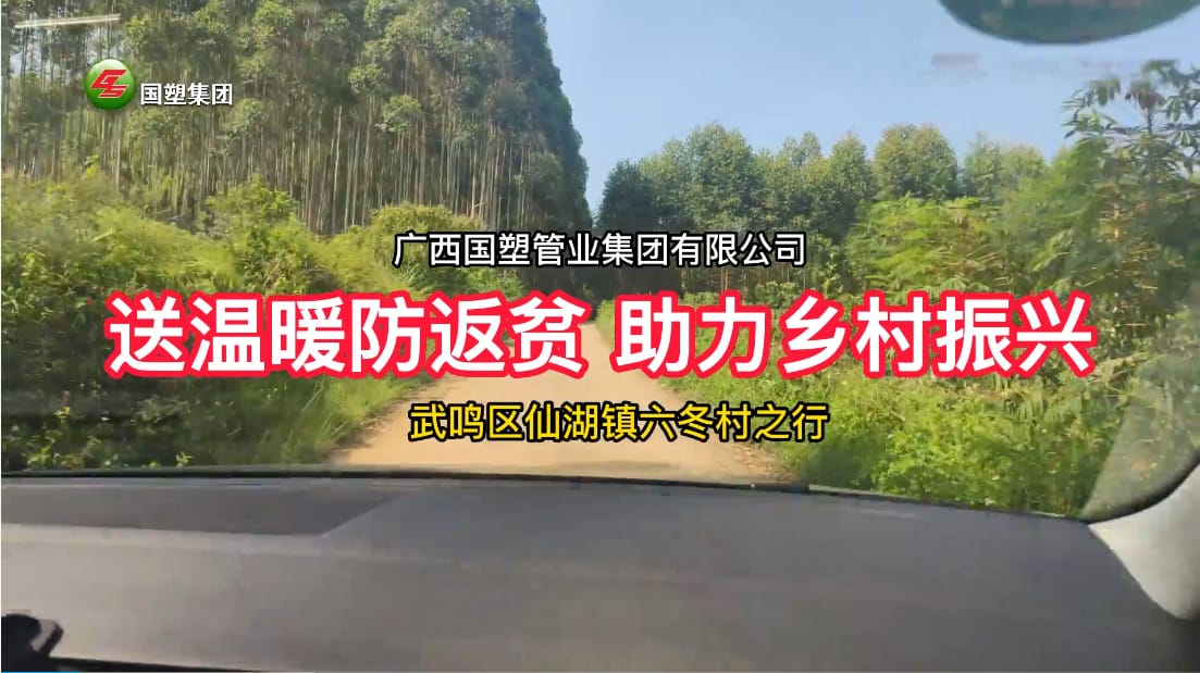 送溫暖防返貧+消費(fèi)幫扶”，廣西國塑管業(yè)集團(tuán)助力武鳴區(qū)仙湖鎮(zhèn)六冬村鄉(xiāng)村振興